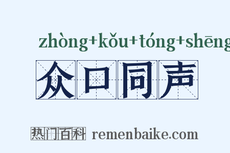 众口同声是什么意思的图片